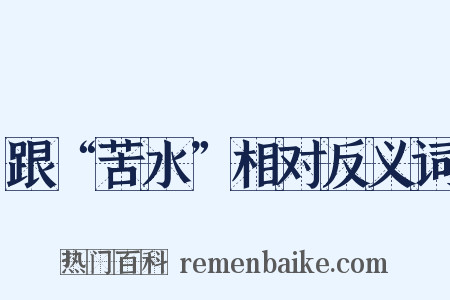 跟“苦水”相对反义词是什么意思的图片